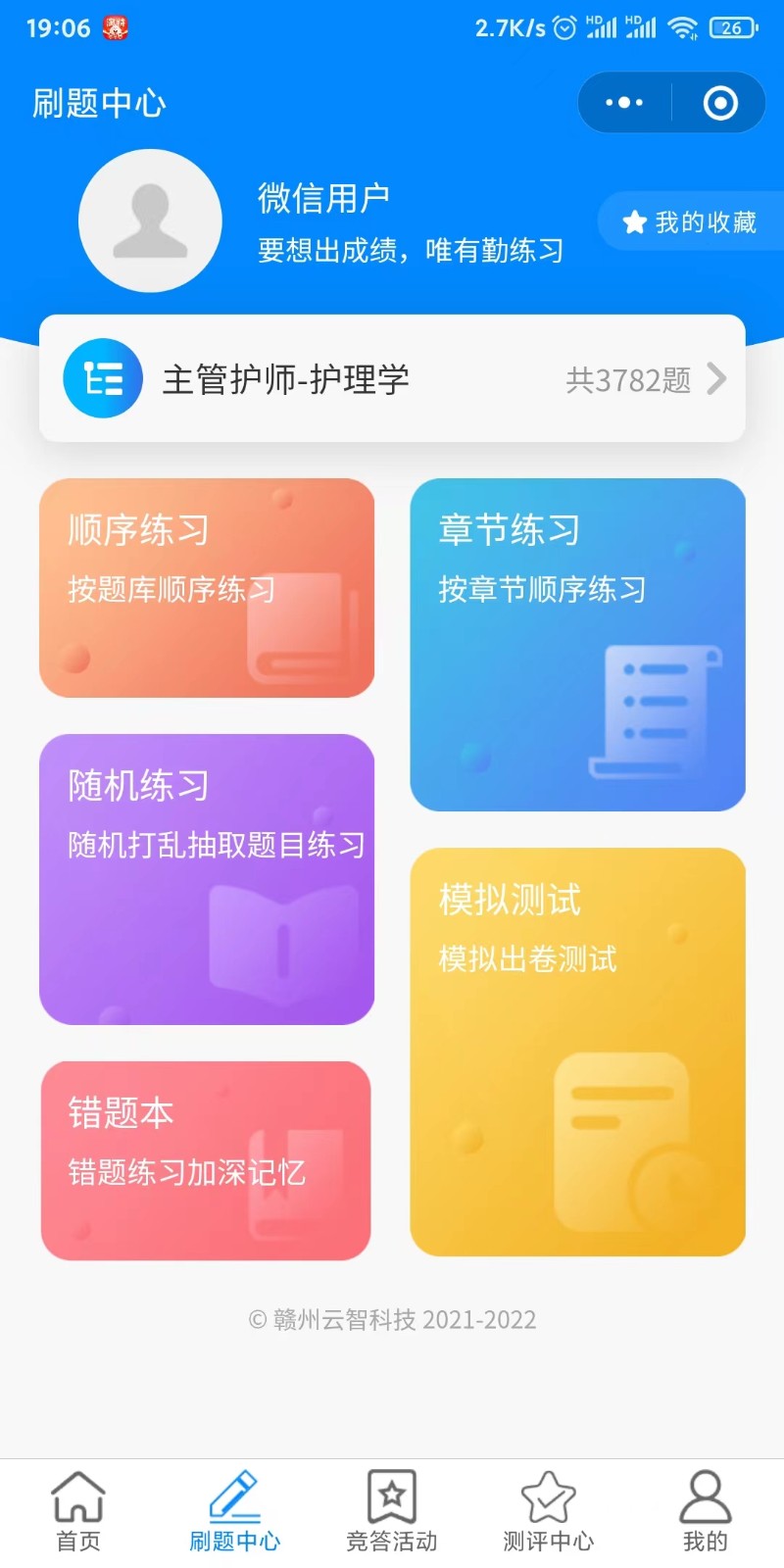 主管护师免费题库